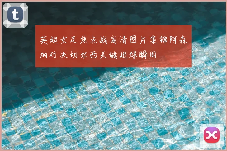 英超女足焦点战高清图片集锦阿森纳对决切尔西关键进球瞬间