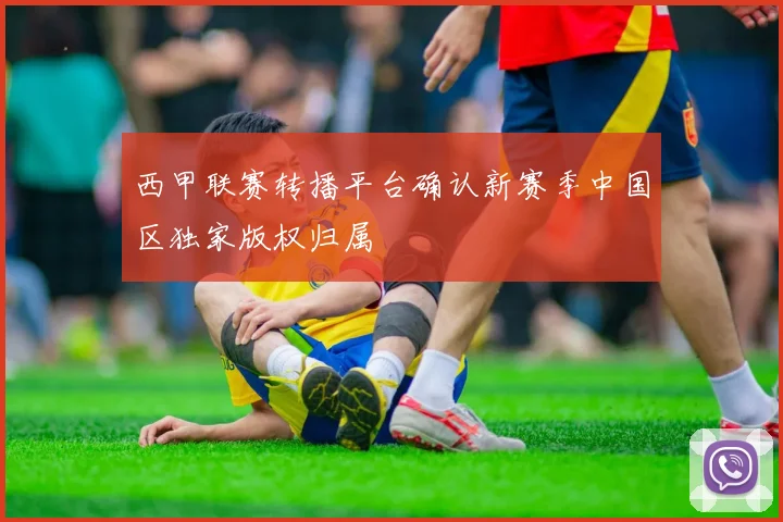 西甲联赛转播平台确认新赛季中国区独家版权归属
