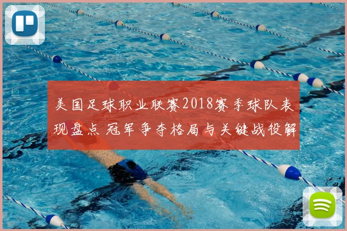 美国足球职业联赛2018赛季球队表现盘点 冠军争夺格局与关键战役解析