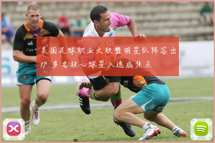美国足球职业大联盟明星队阵容出炉 多名核心球星入选成焦点