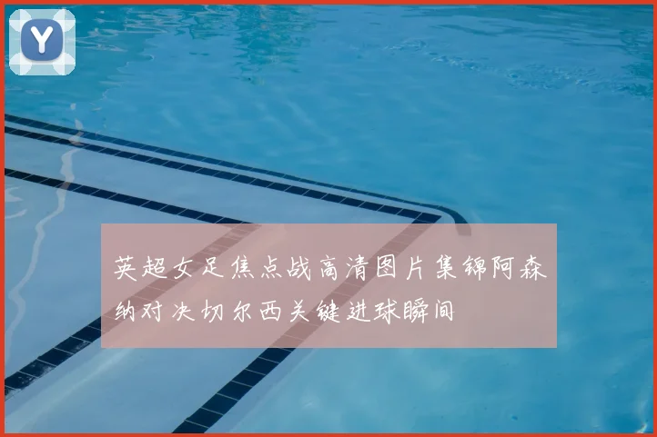 英超女足焦点战高清图片集锦阿森纳对决切尔西关键进球瞬间