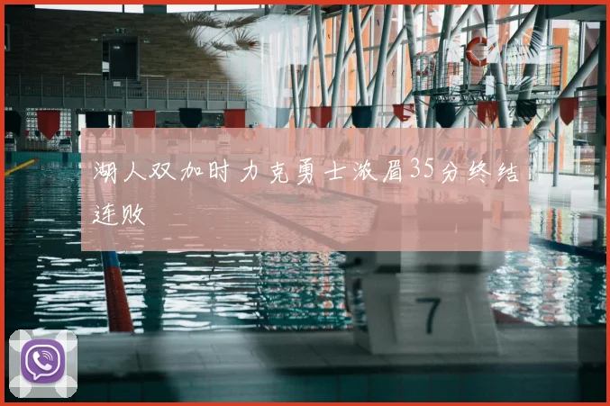 湖人双加时力克勇士浓眉35分终结连败