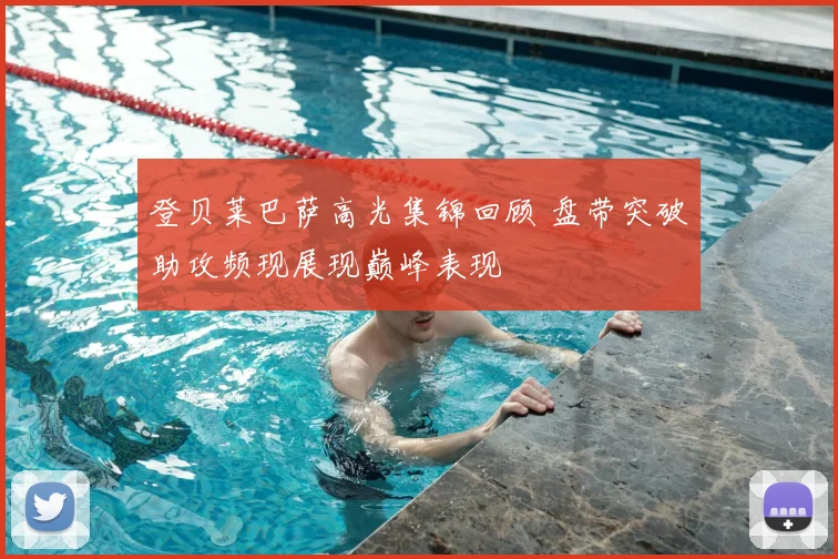 登贝莱巴萨高光集锦回顾 盘带突破助攻频现展现巅峰表现