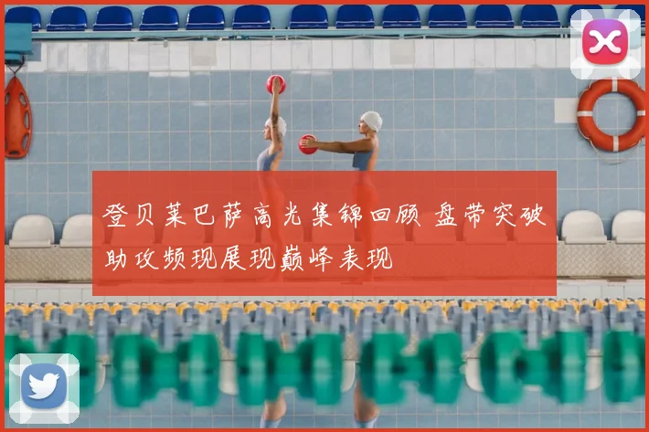 登贝莱巴萨高光集锦回顾 盘带突破助攻频现展现巅峰表现