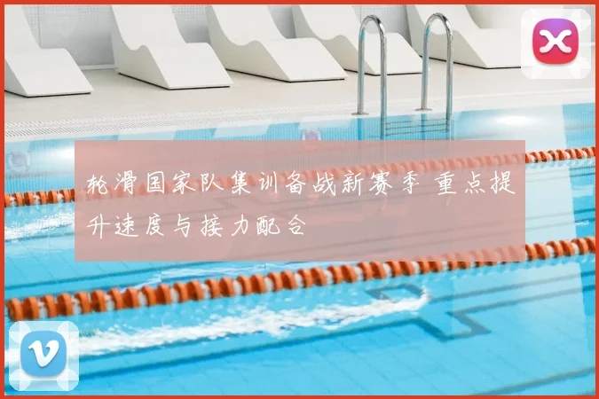 轮滑国家队集训备战新赛季 重点提升速度与接力配合