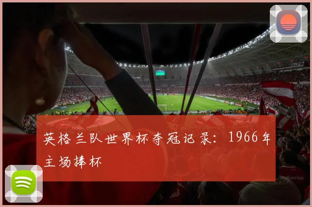 英格兰队世界杯夺冠记录:1966年主场捧杯