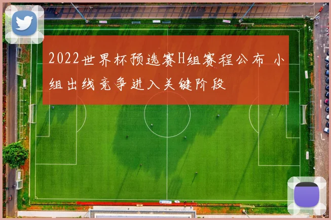 2022世界杯预选赛H组赛程公布 小组出线竞争进入关键阶段