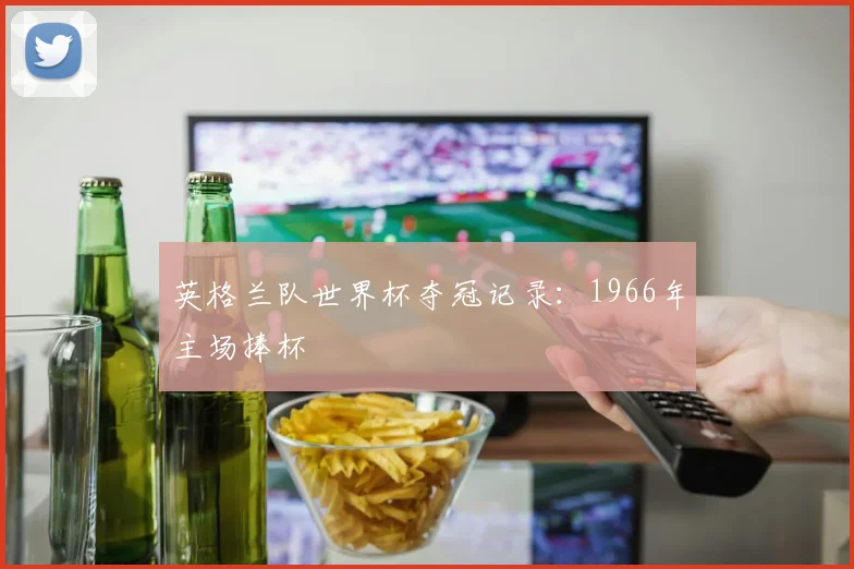 英格兰队世界杯夺冠记录:1966年主场捧杯