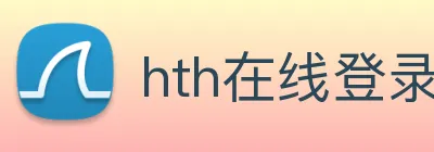 hth在线登录入口 Logo